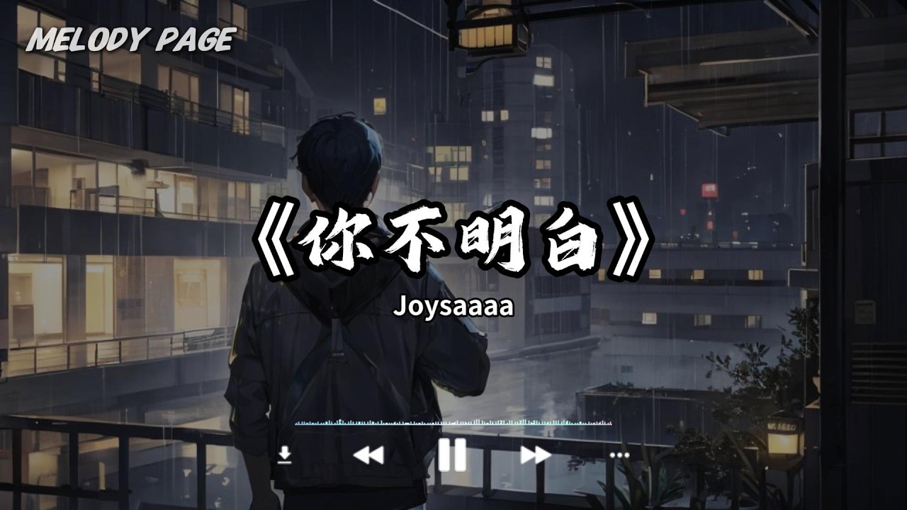 你不明白-Joysaaaa「你不明白 新欢会把旧爱打败 你不明白 深情是与生俱来姿态 人生短暂你要精彩 就请把我的爱淘汰」【动态歌词 ...