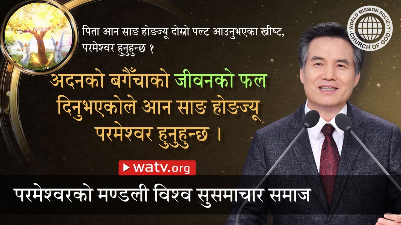 पिता आन साङ होङज्यू दोस्रो पल्ट आउनुभएका ख्रीष्ट, परमेश्वर हुनुहुन्छ १ | परमेश्वरको मण्डली