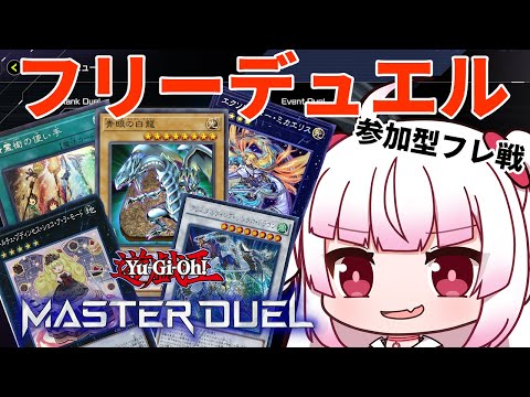 [参加型]好きなデッキでフリー対戦[遊戯王マスターデュエル]