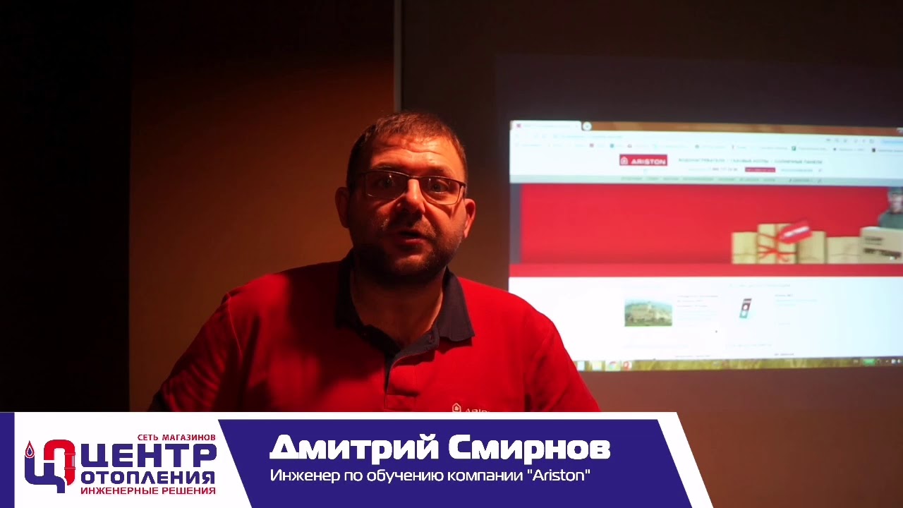 Дмитрий Смирнов - инженер по обучению компании Ariston !