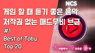 [NCS]게임 할 때 듣기 좋은 음악_저작권 없는 매드무비 브금_best_top20_bgm_#1