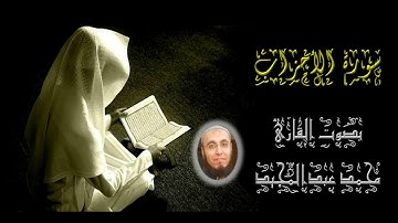 033 سورة الأحزاب|  تهجد عام 1440 | محمد عبدالمجيد