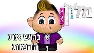 מלון הוטל במיקמק!! חידון הדמויות!! נראה אם תצליחו לזהות את כולם!!