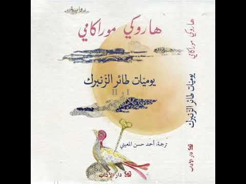 يوميات طائر الزنبرك 1 و 2  