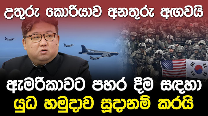 උතුරු කොරියාව ඇමරිකාවට අනතුරු අගවයි | North Korea Waring to USA |