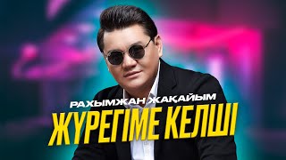 Рахымжан Жақайым - Жүрегіме Келші (Concert Version)