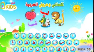 تعليم الاطفال الكلمات والحروف بالصوت والصورة | كلماتي وحروفي العربية |فور كيدز