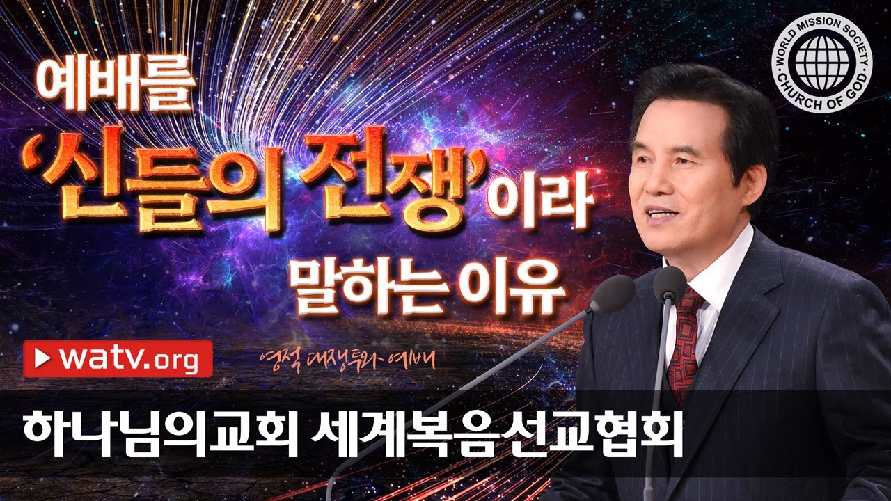 [하나님의교회 설교] 영적 대쟁투와 예배 | 하나님의교회 세계복음선교협회