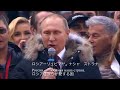 ロシア語 プーチン大統領ロシア国歌を歌う 日本語字幕