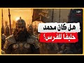 هل كان النبي محمد حليف للفرس محمد القدس المغرب
