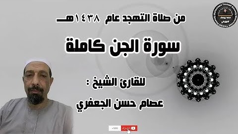 سورة الجن | للشيخ عصام حسن الجعفري | تهجد ١٤٣٨هـــ