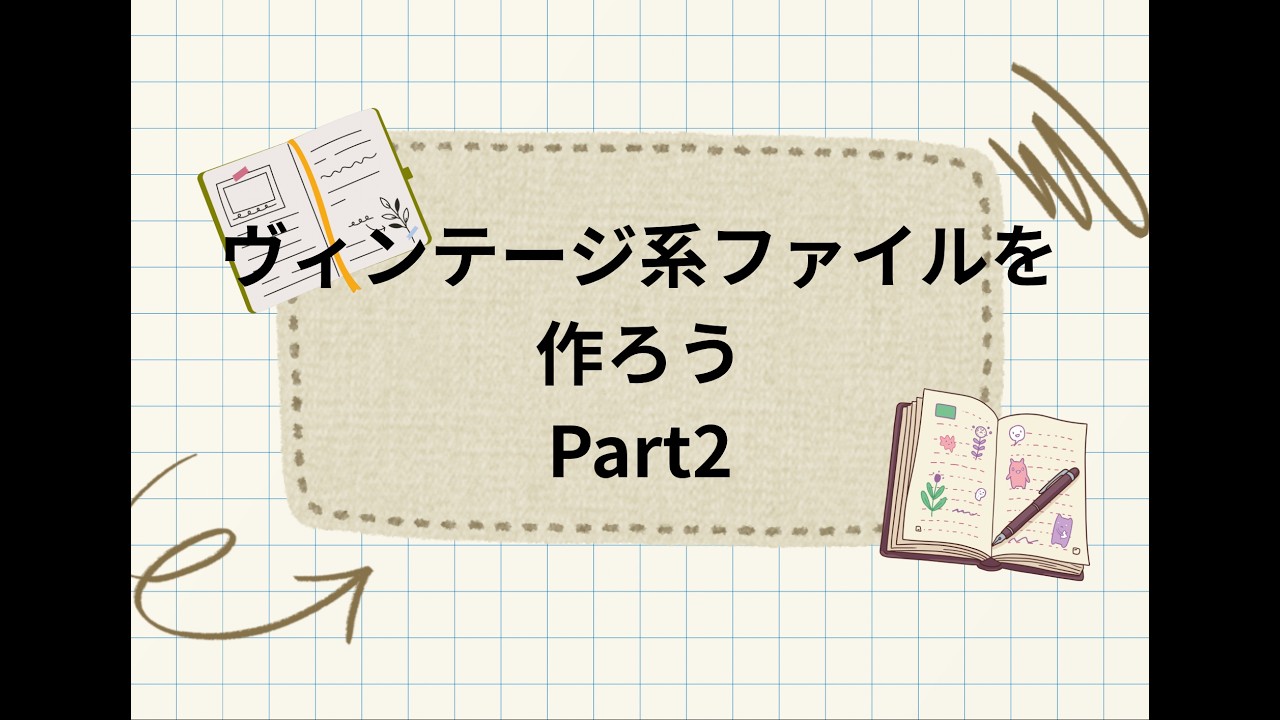 ヴィンテージ系ファイルを作ろうPart2＃おすそ分けファイル＃作り方