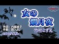 竹村こずえ「女の燗月夜」coverひろし(+3) 2023年12月6日発売