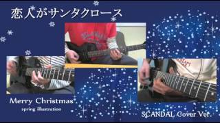 恋人がサンタクロース　SCANDAL cover Ver. のギターカバー(X'mas仕様)