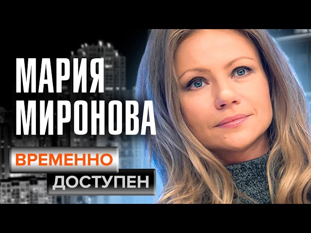 Мария Миронова о своей красоте, ранней беременности и Марке Захарове