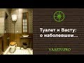 Васту ТВ #2. Туалет и Васту: о наболевшем...