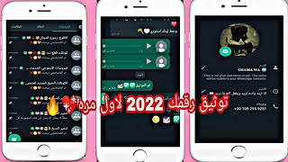 اضافه علامه☑التوثيق للنسخ2022/توثيق رقمك علي الواتساب2022/اضافه ايموجي التوثيق للنسخ لاول مره 2022