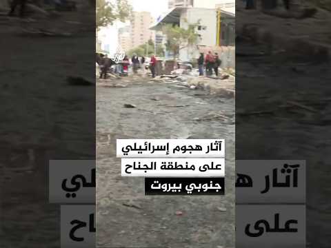 رصد آثار قصف إسرائيلي استهدف منطقة الجناح جنوب العاصمة اللبنانية بيروت