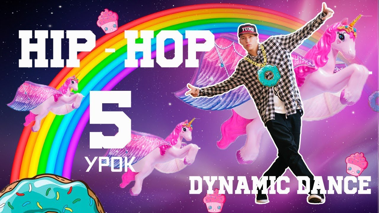 Павел Темников | Dynamic Dance | Hip-Hop | go down | Урок 5
