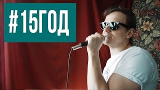 ПЯТНАДЦАТЫЙ ГОД (что скрыто за мемом "15 ГОД") ПЯТНАДЦАТЫЙ ГОД (что скрыто за мемом "15 ГОД")
