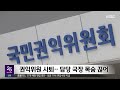 尹과 심야 1시간 '밀담'‥"그 직후 디올백 종결" (2026.05.09/뉴스25/MBC)