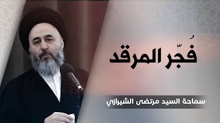 فُجّر المرقد - السيد مرتضى الشيرازي