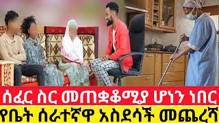 🔴ሰፈር ስር መጠቋቆሚያ ሆነን ነበር🙄የቤት ሰራተኛዋ አስደሳች መጨረሻ