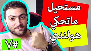 تعلم اللغة الهولندية والفرق بين | ons / onze