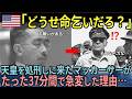 【海外の反応】「どうせ命乞いだろ」昭和天皇を処刑しにきたマッカーサーがたった37分で急変した理由