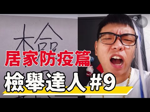 狂哥遇到檢舉達人#9 / 居家防疫篇 #好家在我在家