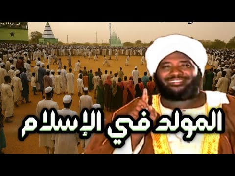المولد النبوي في الإسلام الشيخ محمد سيد حاج رحمه الله