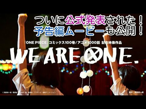 予告編で万再生1万いいね突破 One Piece コミック100巻アニメ1 000話記念映像作品 We Are One 第一報 紹介 予告動画 ムービー も解禁 Youtube 予告編で万再生1万いいね突破 One Piece コミック100巻アニメ1 000話記念映像作品 We Are One 第一報 紹介 予告動画 ムービー も解禁 Youtube