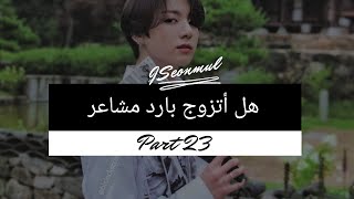 رواية هل أتزوج بارد مشاعر JEON JUNGKOOK PART 23 بداية النهاية