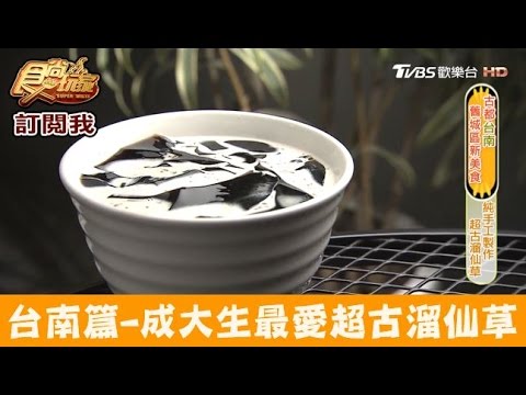 【台南】成大生最愛超古溜仙草~黑工號嫩仙草 食尚玩家