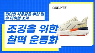 헤비 러너들의 선택! 미끄럼 방지 기능이 톡톡히 발휘된 남성용 운동화 리뷰