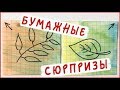 Бумажные сюрпризы / Осень