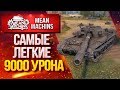 "САМЫЕ ЛЕГКИЕ 9000 УРОНА...Об.430у" / Как играть на об.430у? #ЛучшееДляВас