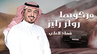 فهاد العلي -  مركوبها روز رايز