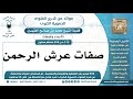 215 595 صفات عرش الرحمن الشيخ محمد بن صالح العثيمين 