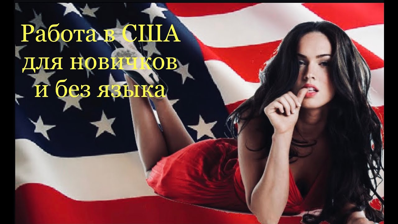 работа в сша для русских вакансии. работа в сша без языка. путешествие в сша. английский язык для иммигранта в сша. работа в сша.