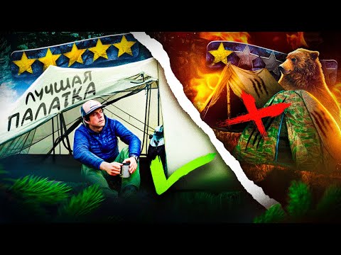 Лучшая ПАЛАТКА новичка