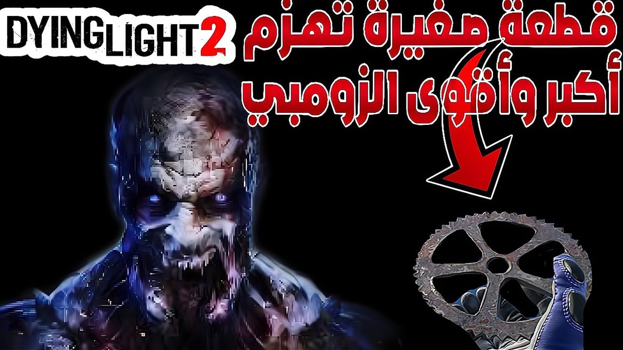 سلاح سري جديد يهزم أقوى الزومبي بضربة واحدة داينق لايت ٢ | Dying Light 2
