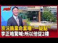【超政點！】京沅鎢業命案…陳東豪曝「一疑點」：紅外線只裝一樓！李正皓驚到傻住：所以他從二樓…台積電.輝達爆「滅口巧合」？【新台派上線】｜三立新聞LIVE