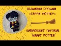 DIY Вышивка брошки Гарри Поттер/ Embroidery tutorial Harry Potter/Подарок поттероману