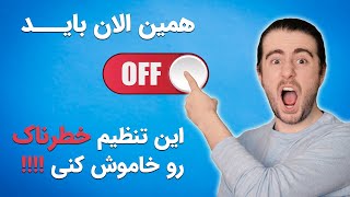 ❌ این تنظیمات ویندوز رو حتما خاموش کن