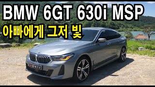 [시승기] BMW 6GT 630 iMSP 최강 아빠차?!