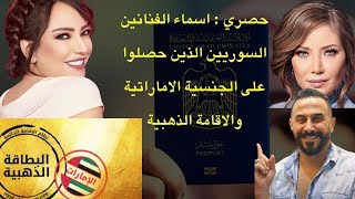 سكوب :أسماء النجوم السوريين الذين حصلوا على الجنسية الاماراتية والاقامة الذهبية في الامارات ومزاياها