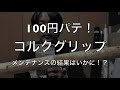 釣りのオフシーズンはタックルメンテナンス！！『100円のウッドパテは使えるのか？』『釣竿のコルクグリップを補修！！』