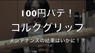 釣りのオフシーズンはタックルメンテナンス！！『100円のウッドパテは使えるのか？』『釣竿のコルクグリップを補修！！』