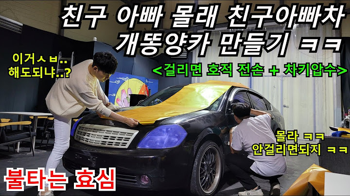 친구 아빠 몰래 친구아빠차 개똥양카 만들었습니다ㅋㅋ [걸리면 호적 전손+차키압수]
